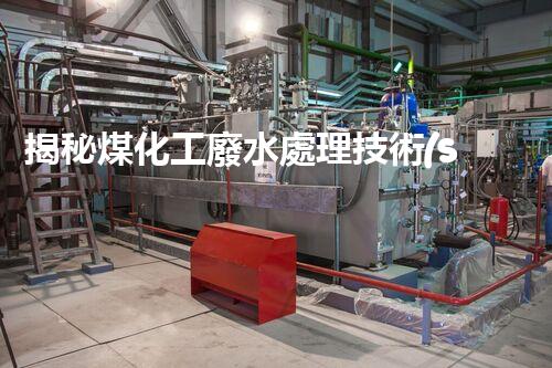 揭秘煤化工廢水處理技術(shù)的以后進(jìn)展趨勢(shì)！
